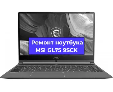 Замена корпуса на ноутбуке MSI GL75 9SCK в Екатеринбурге